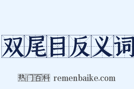 双尾目反义词是什么意思的图片